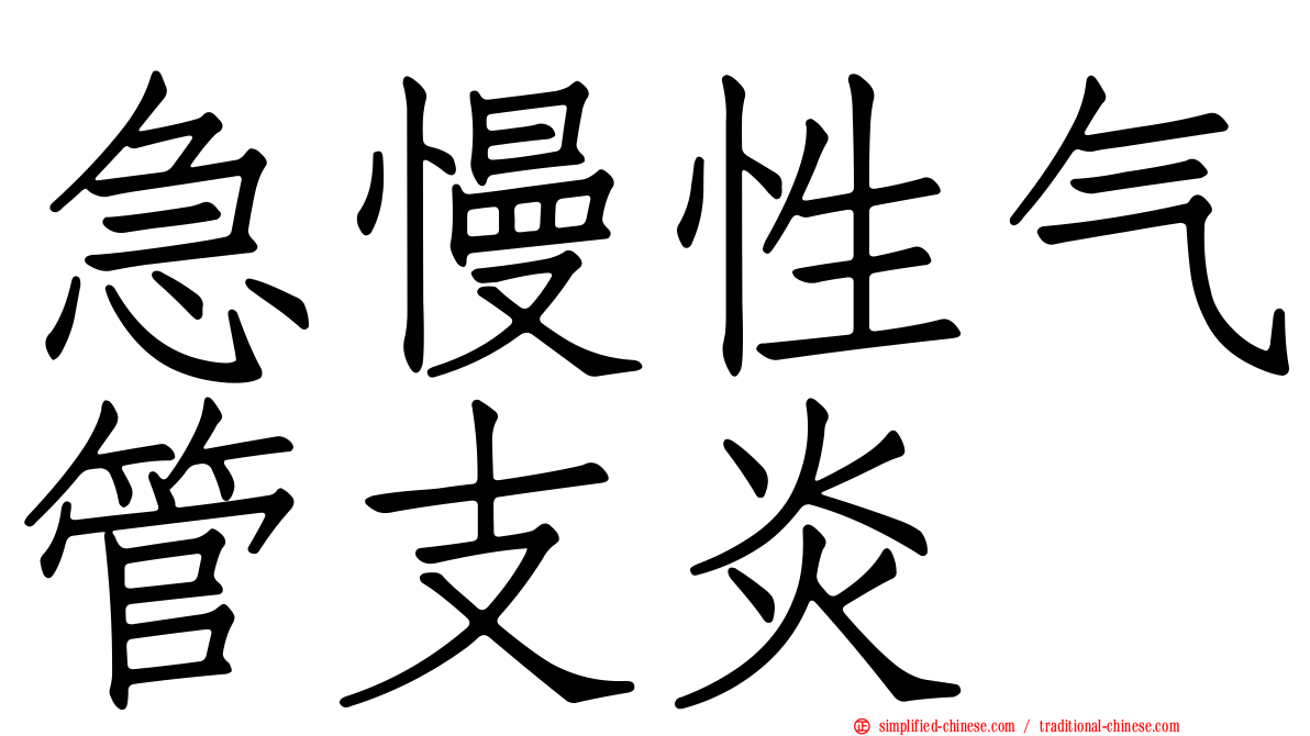 急慢性气管支炎