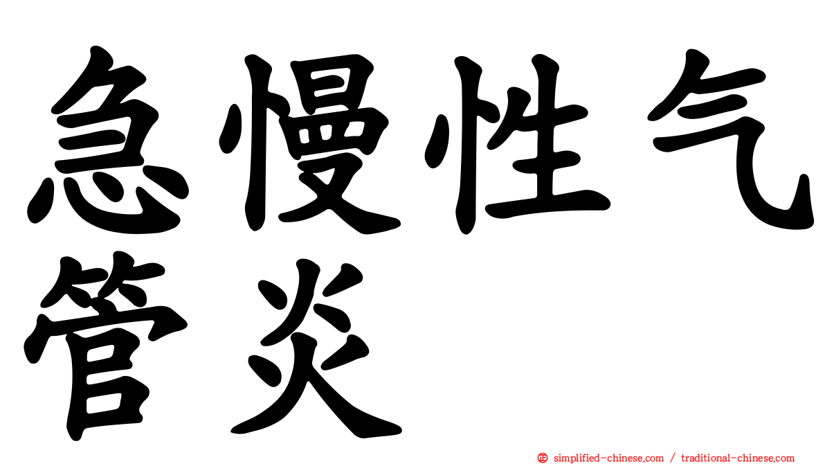 急慢性气管炎