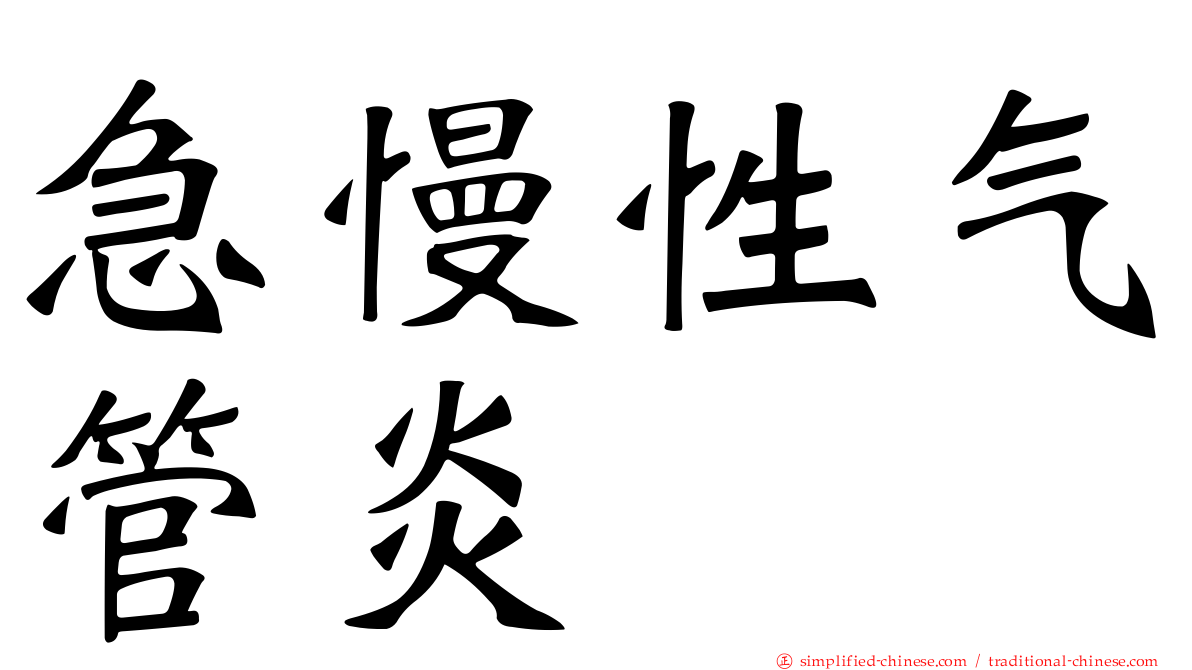急慢性气管炎