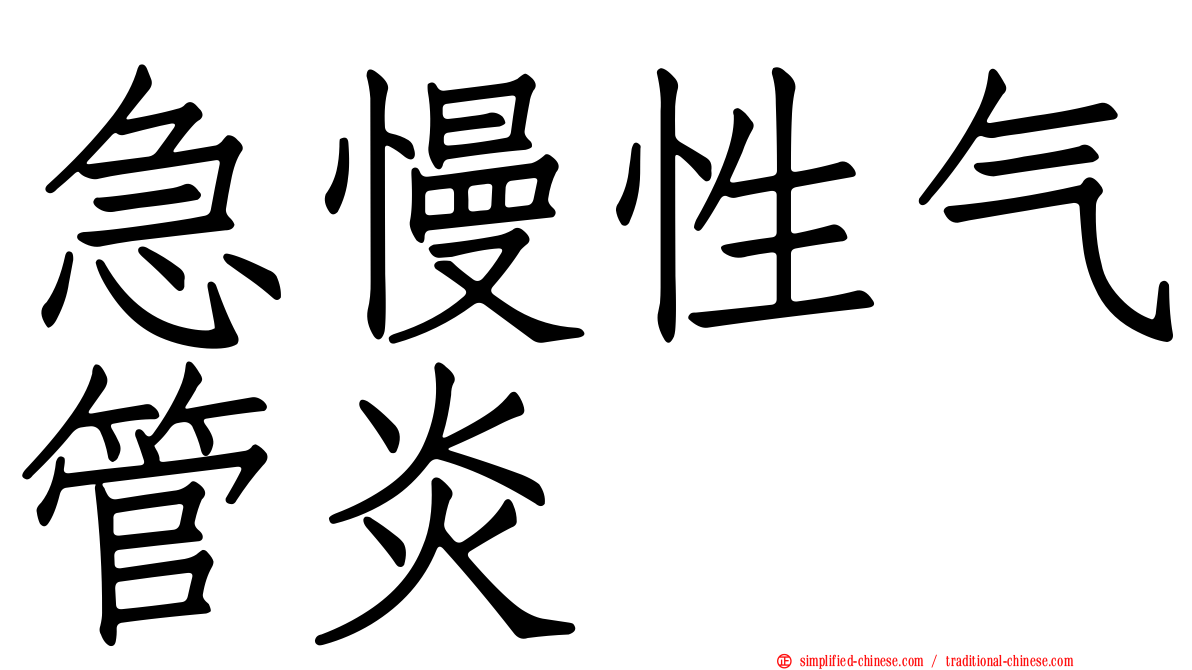急慢性气管炎