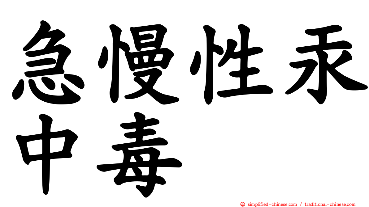 急慢性汞中毒