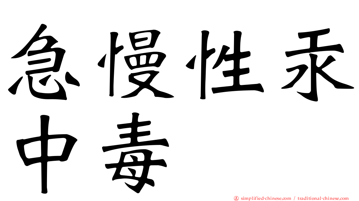 急慢性汞中毒