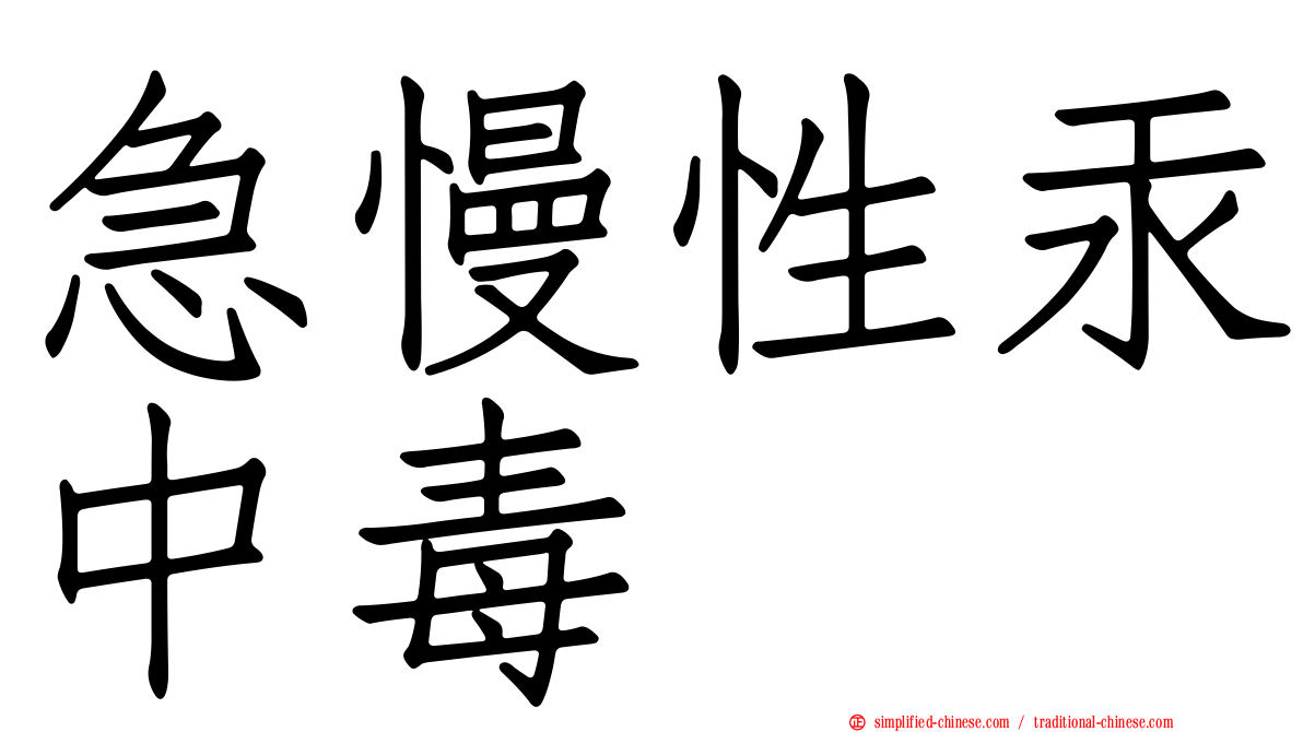 急慢性汞中毒
