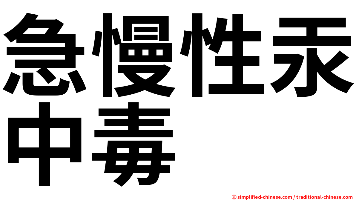 急慢性汞中毒
