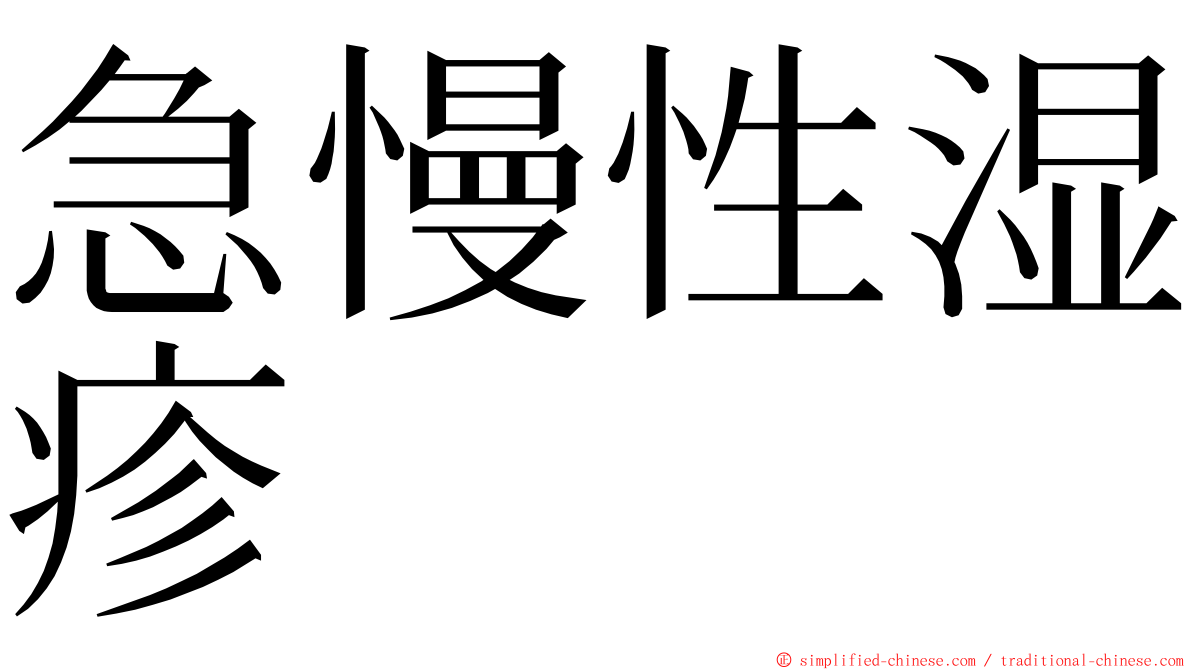 急慢性湿疹 ming font