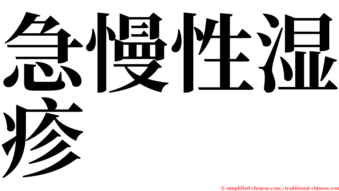 急慢性湿疹 serif font