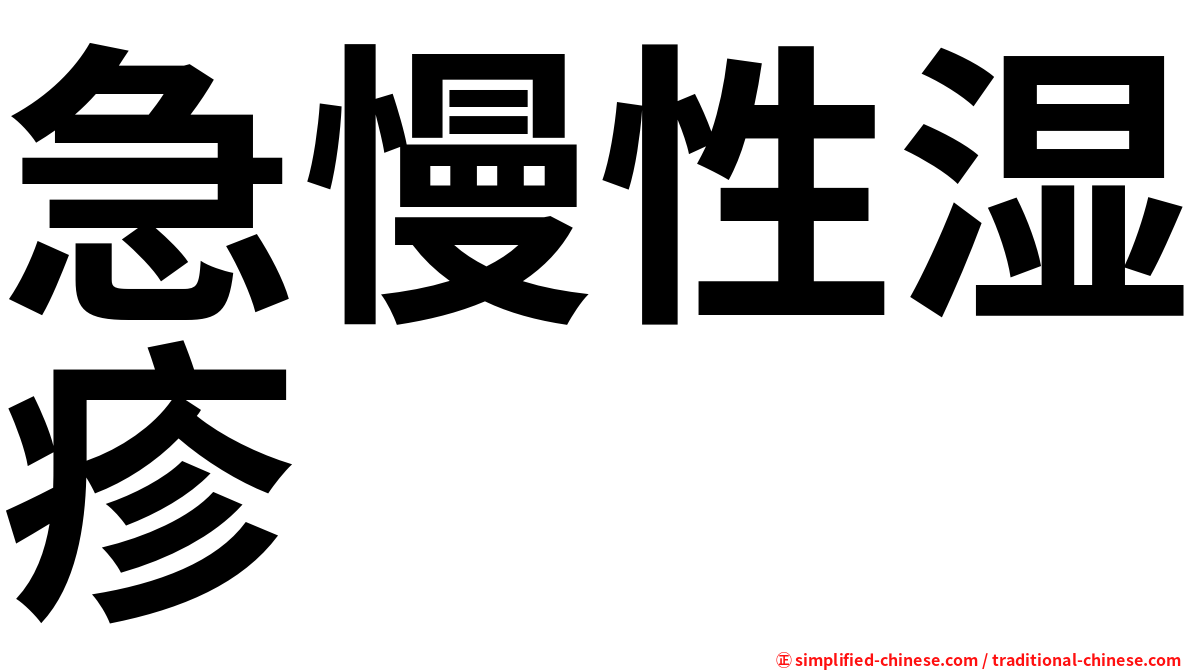 急慢性湿疹
