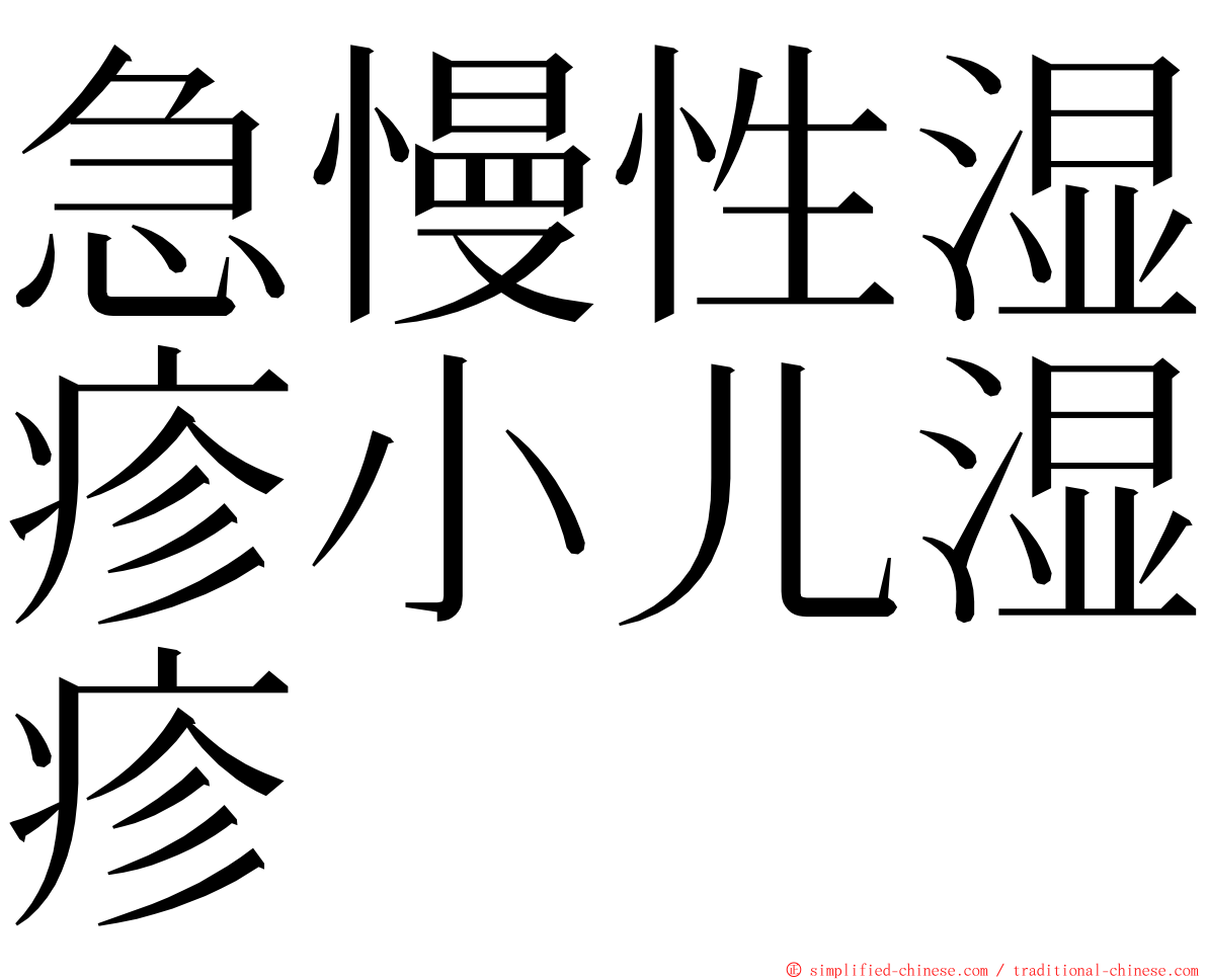 急慢性湿疹小儿湿疹 ming font