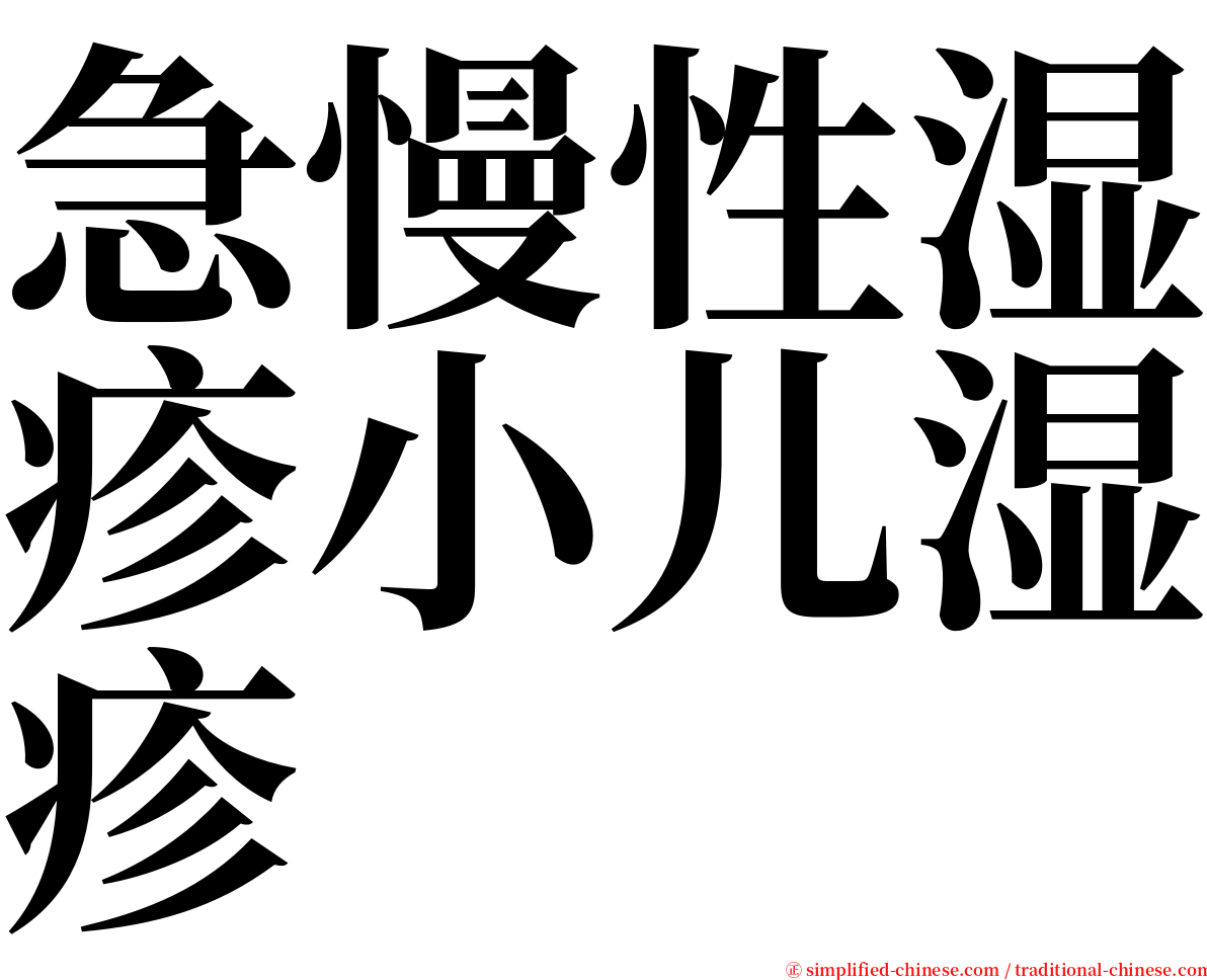 急慢性湿疹小儿湿疹 serif font