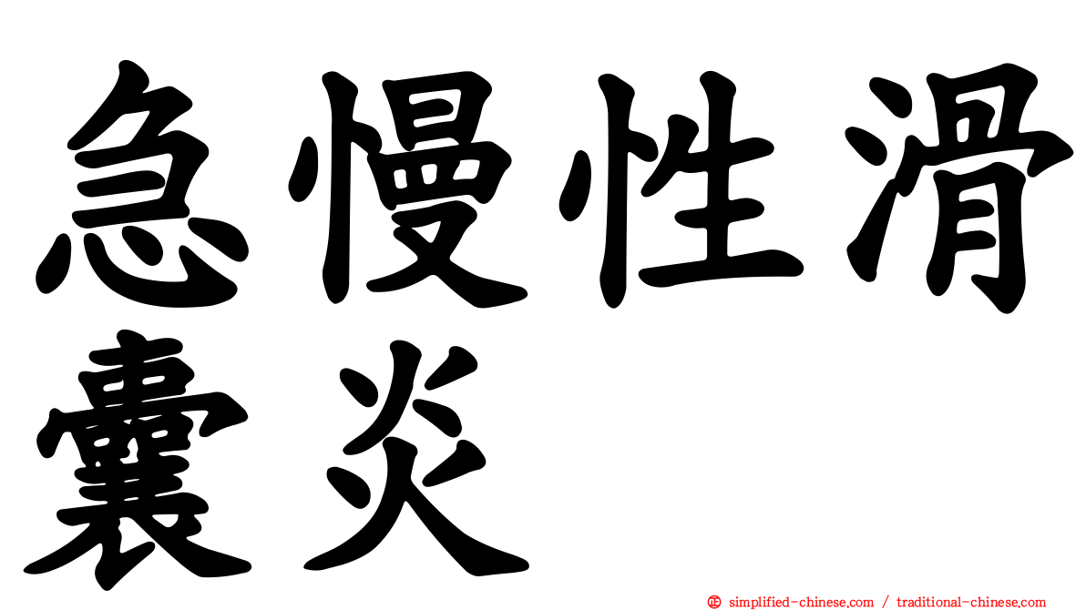急慢性滑囊炎