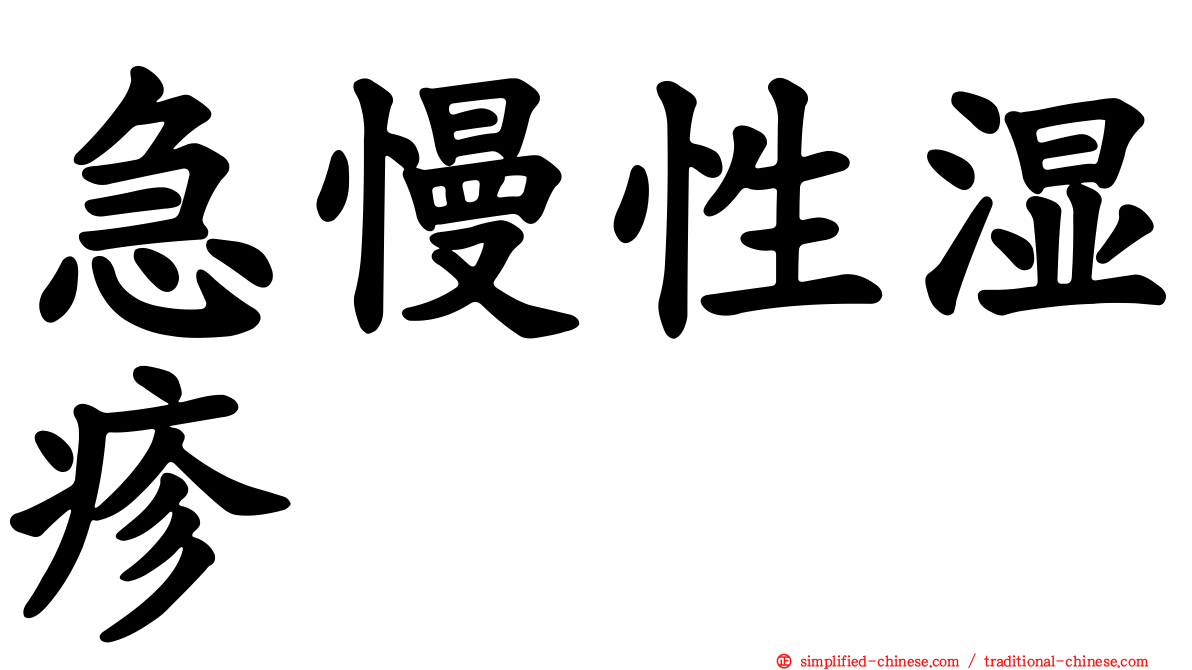 急慢性湿疹