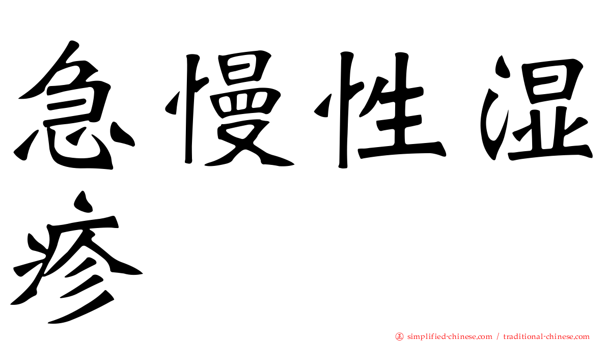 急慢性湿疹