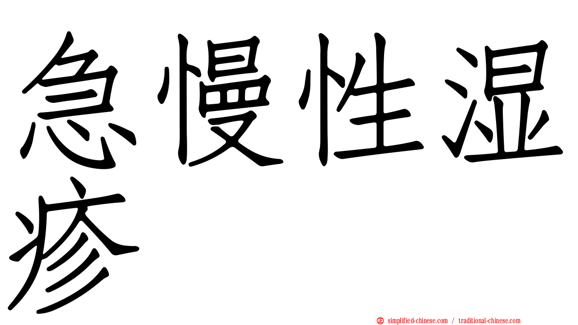 急慢性湿疹