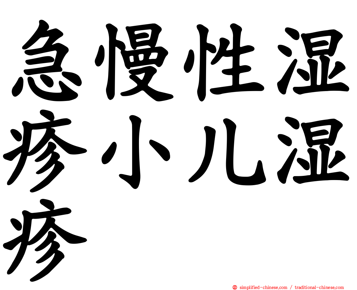 急慢性湿疹小儿湿疹