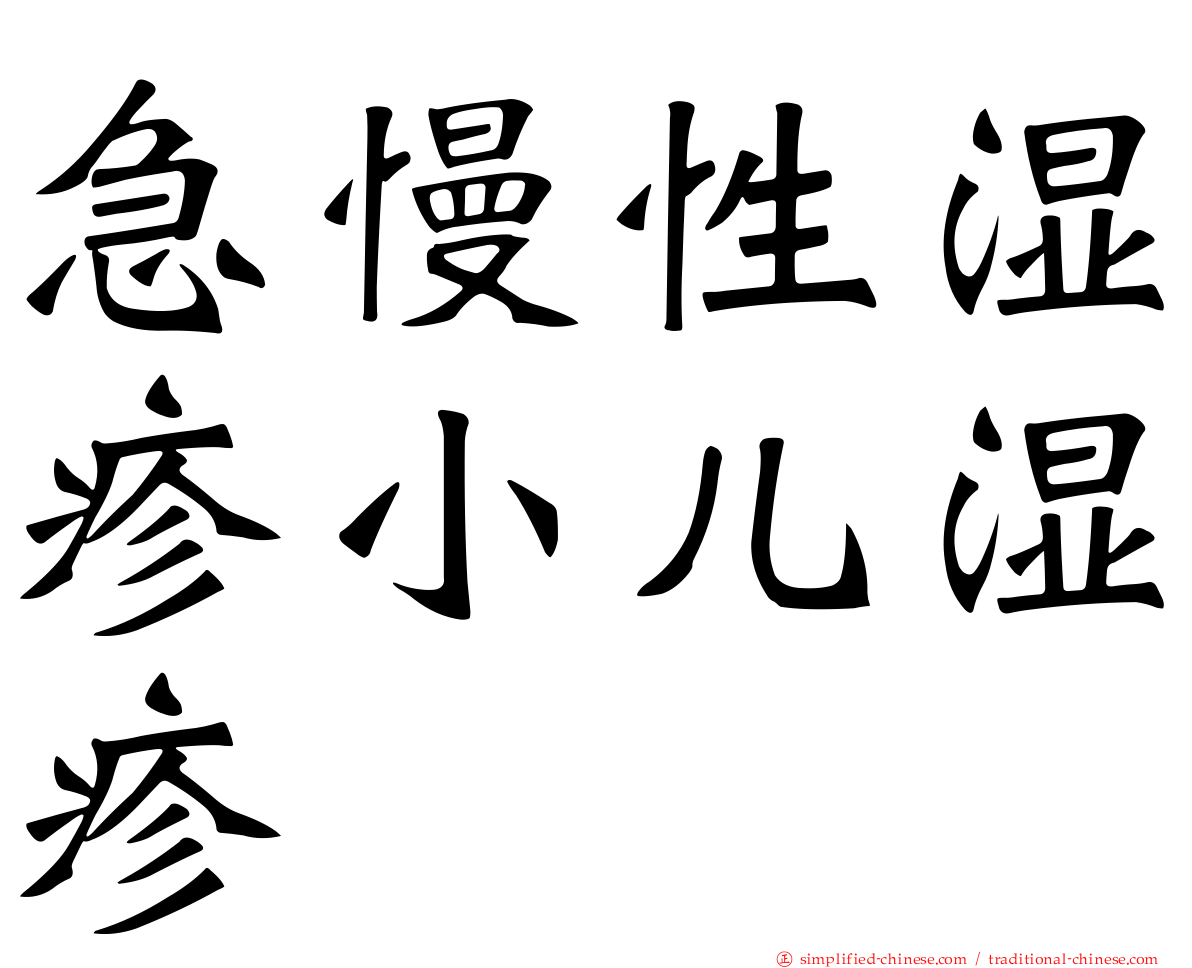 急慢性湿疹小儿湿疹