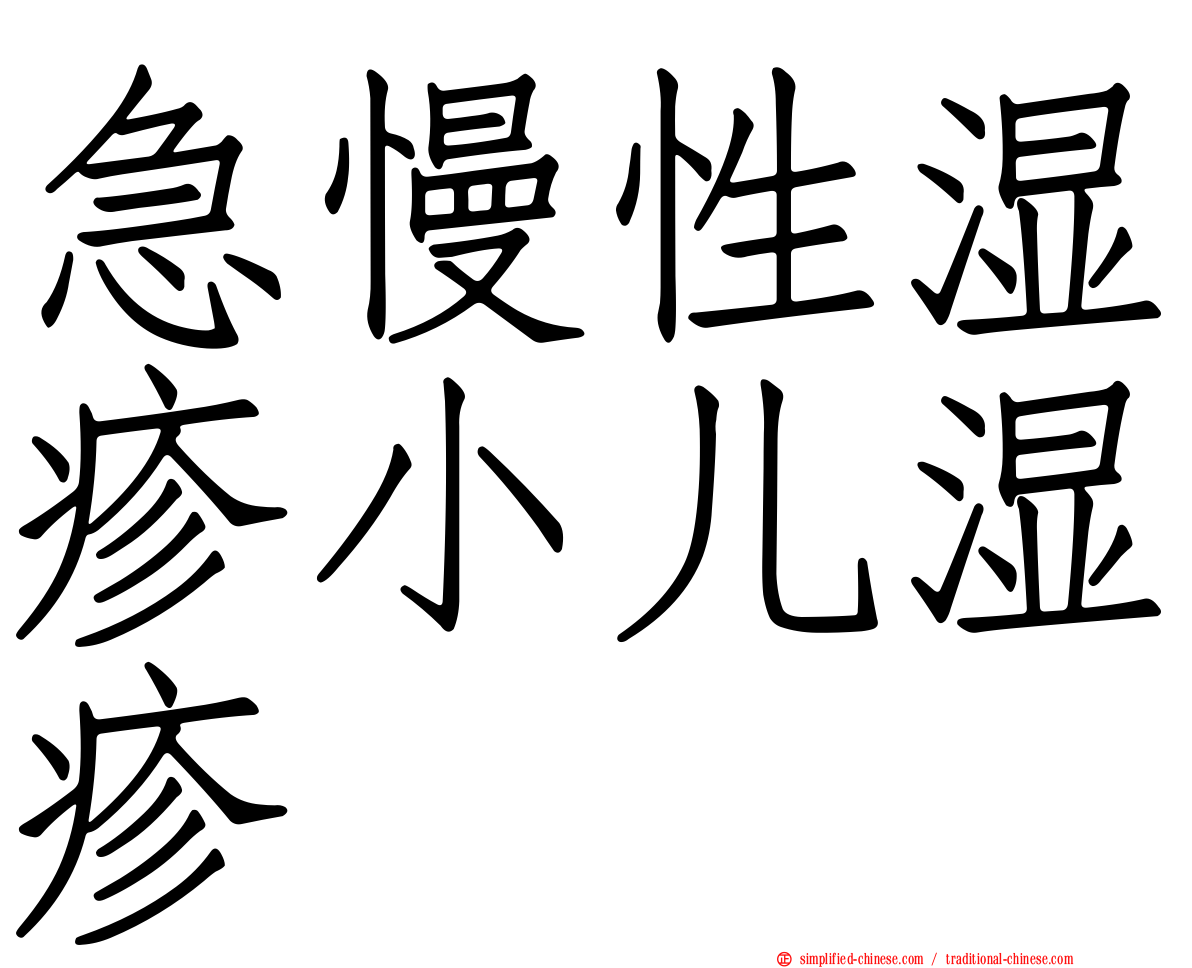 急慢性湿疹小儿湿疹