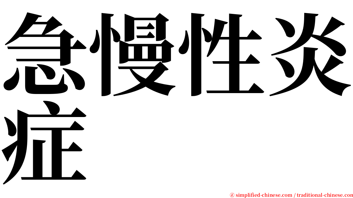 急慢性炎症 serif font