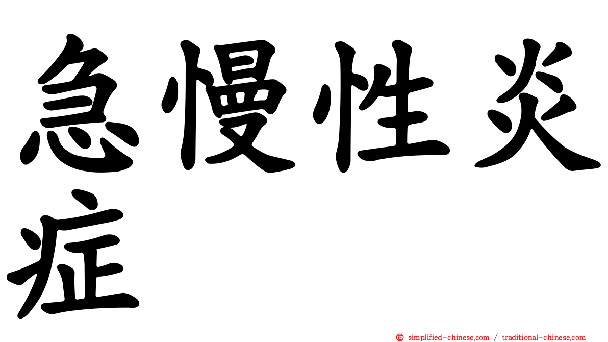 急慢性炎症