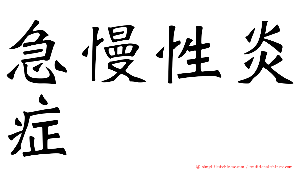 急慢性炎症
