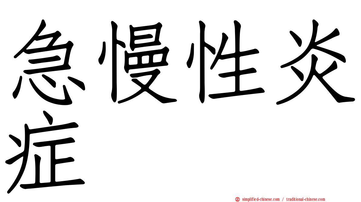 急慢性炎症