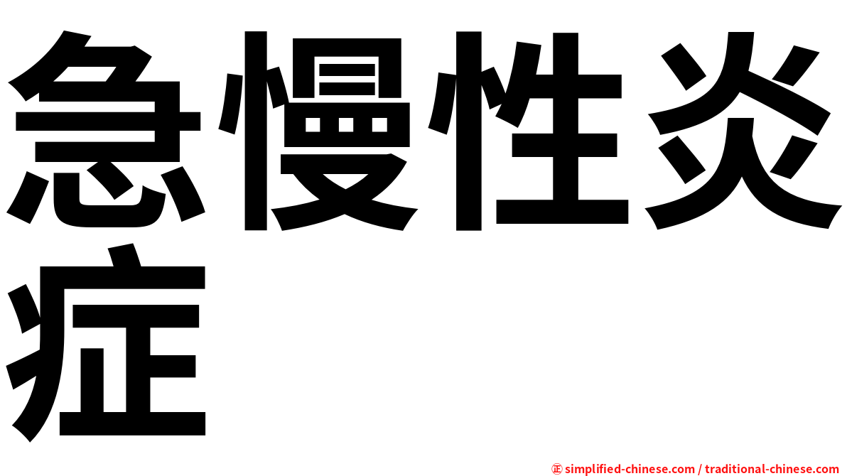 急慢性炎症