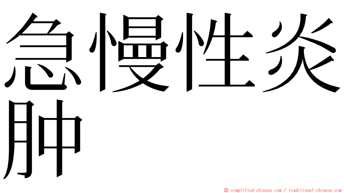 急慢性炎肿 ming font
