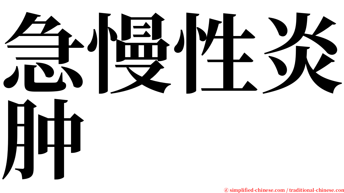 急慢性炎肿 serif font