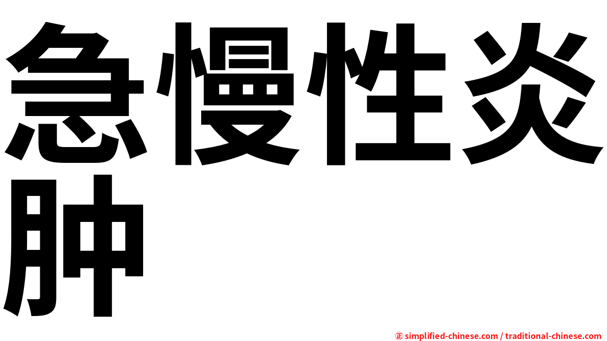 急慢性炎肿