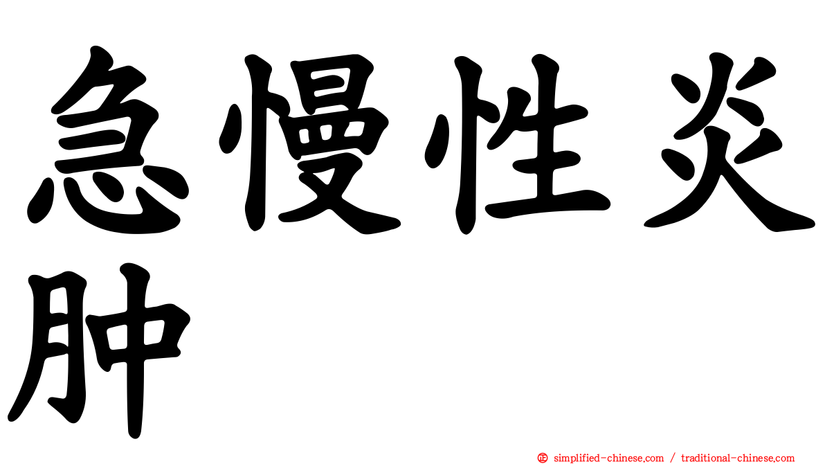 急慢性炎肿