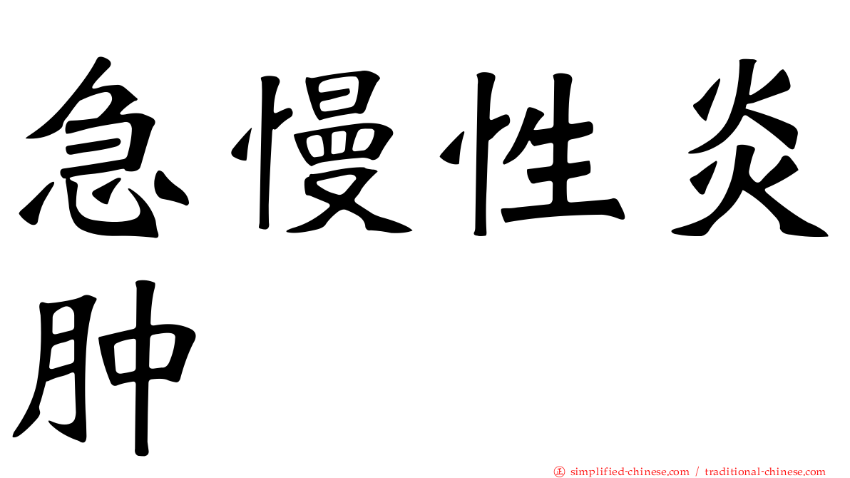 急慢性炎肿