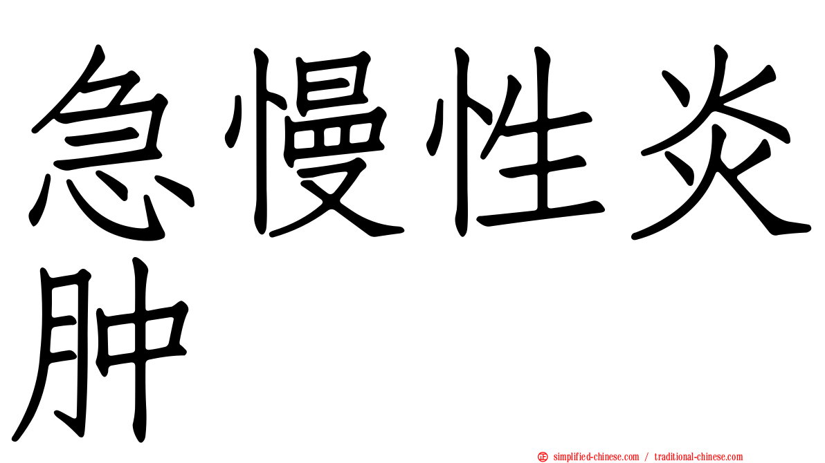 急慢性炎肿