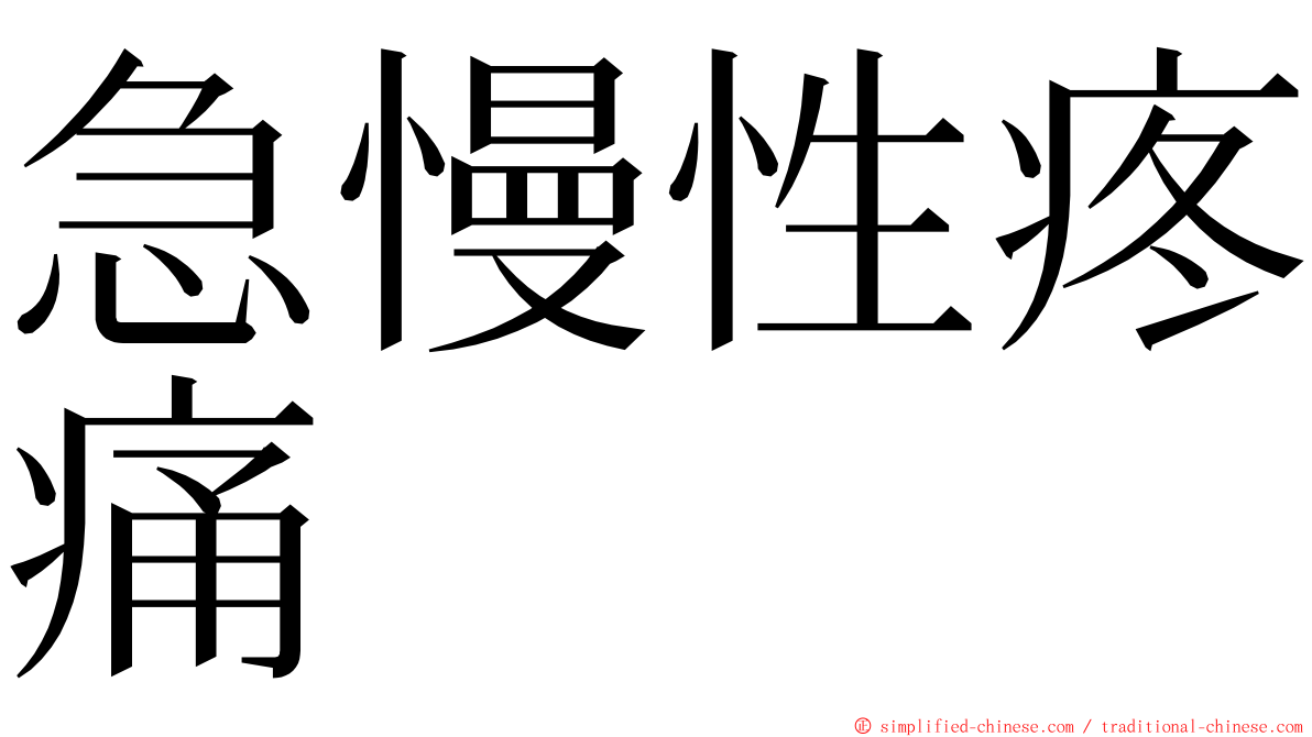 急慢性疼痛 ming font