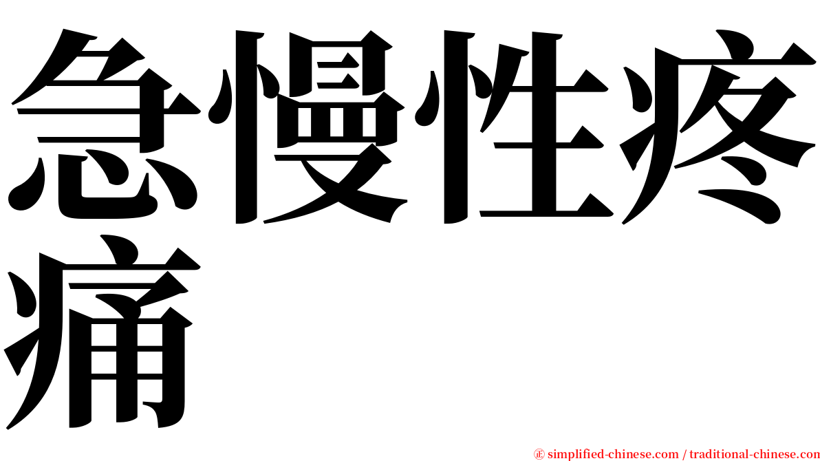 急慢性疼痛 serif font
