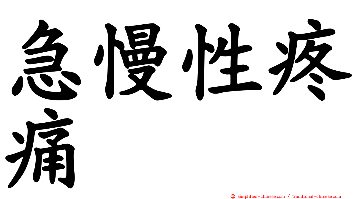 急慢性疼痛
