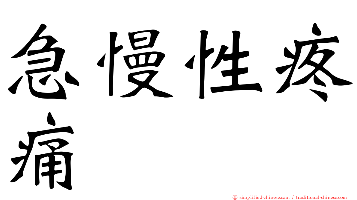 急慢性疼痛