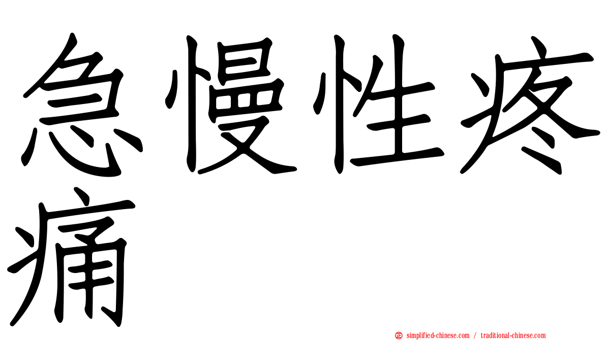 急慢性疼痛