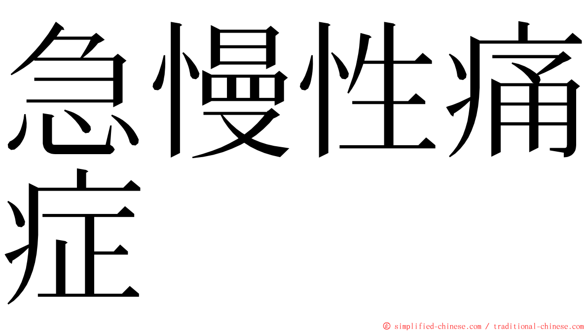 急慢性痛症 ming font