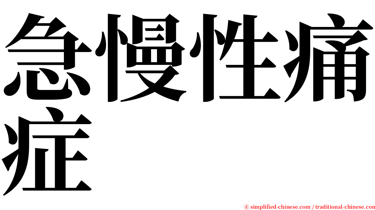 急慢性痛症 serif font