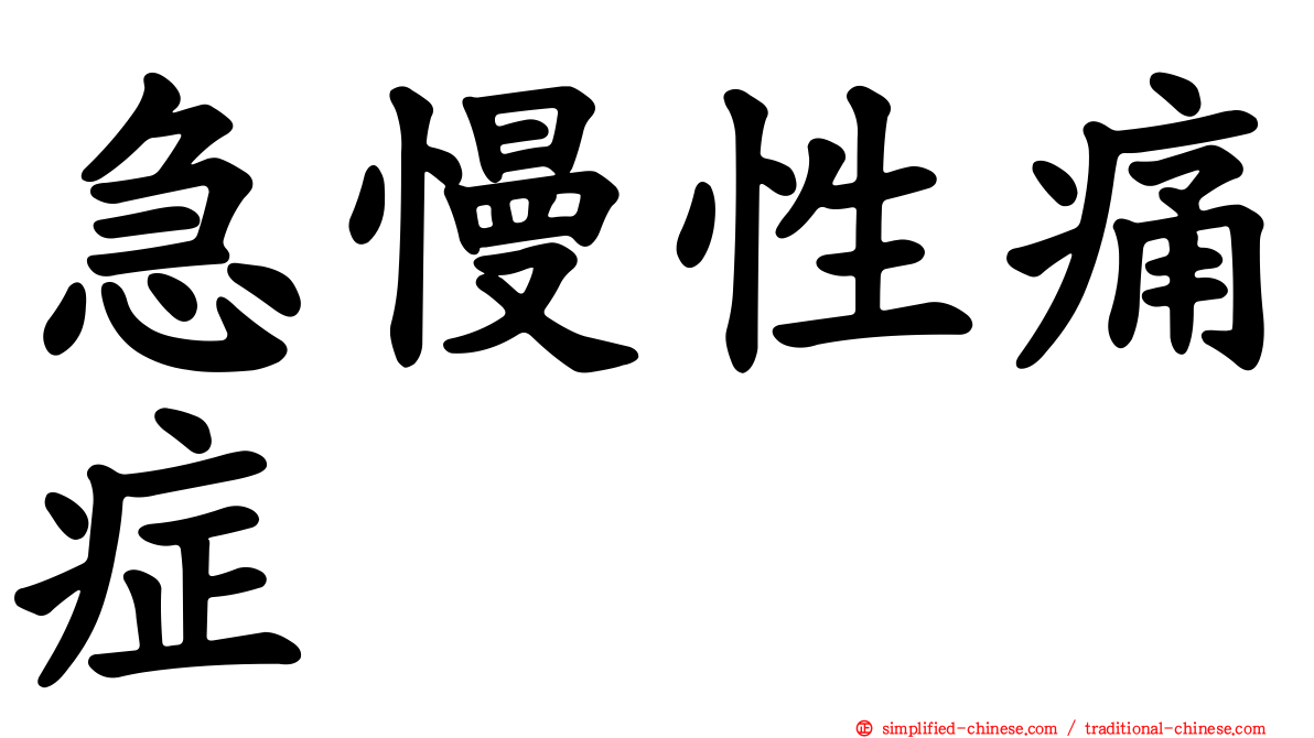 急慢性痛症