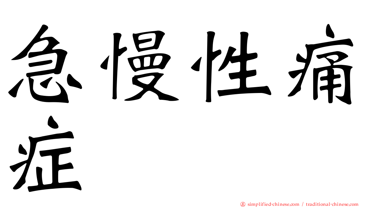 急慢性痛症