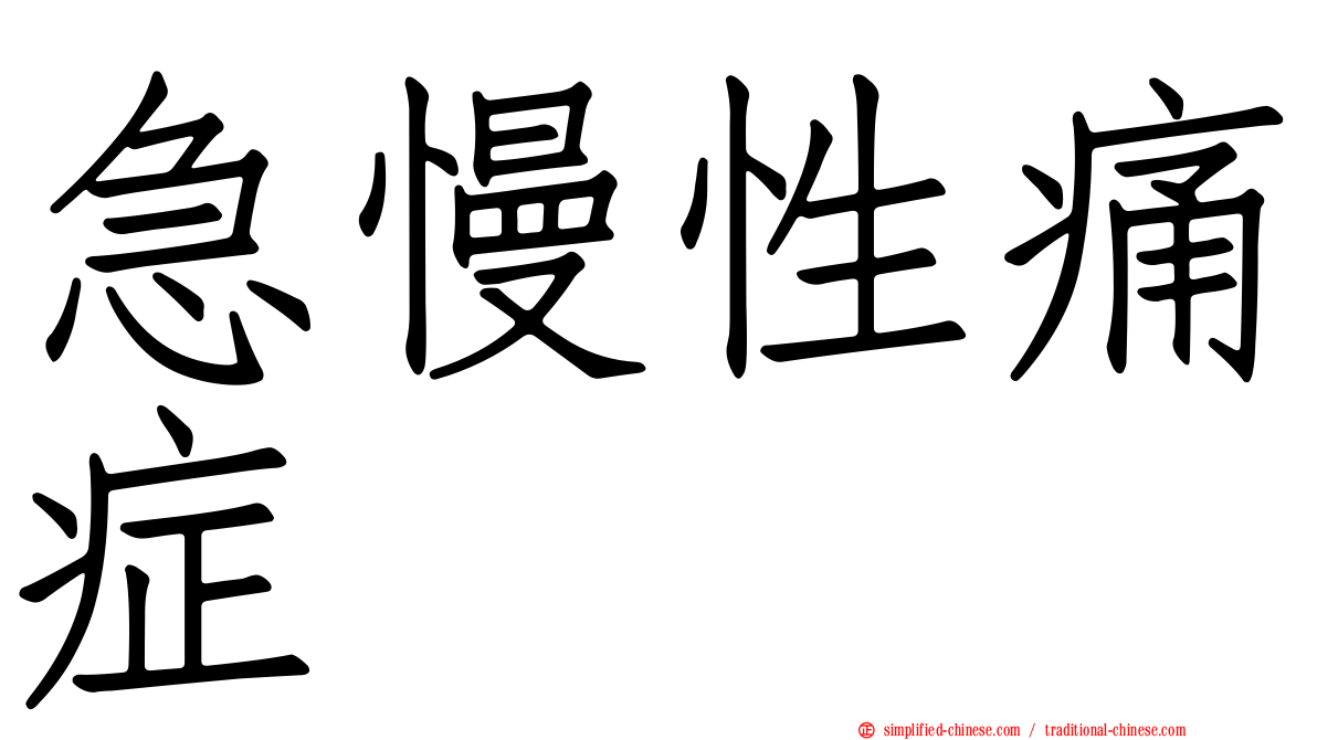 急慢性痛症