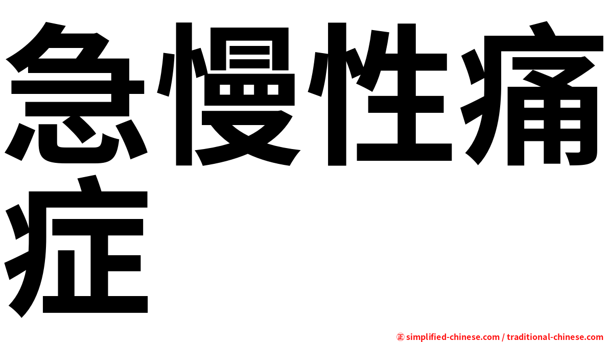 急慢性痛症
