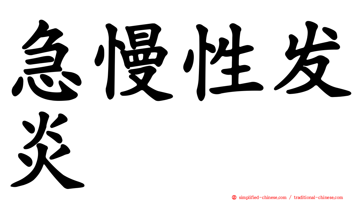 急慢性发炎
