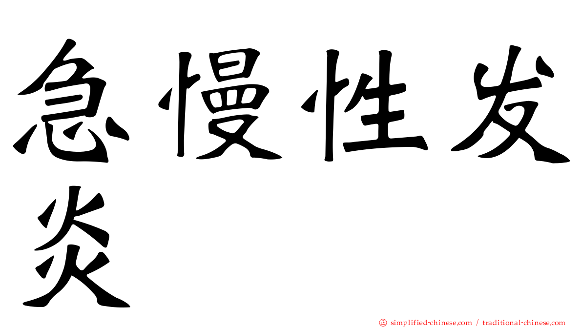 急慢性发炎