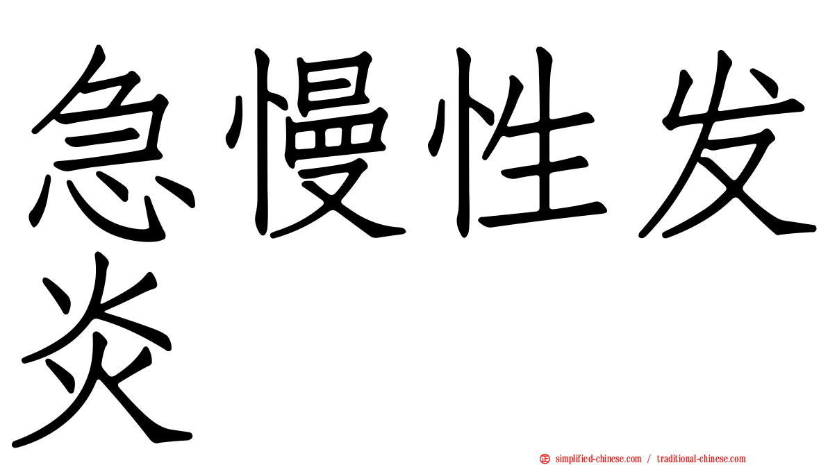 急慢性发炎