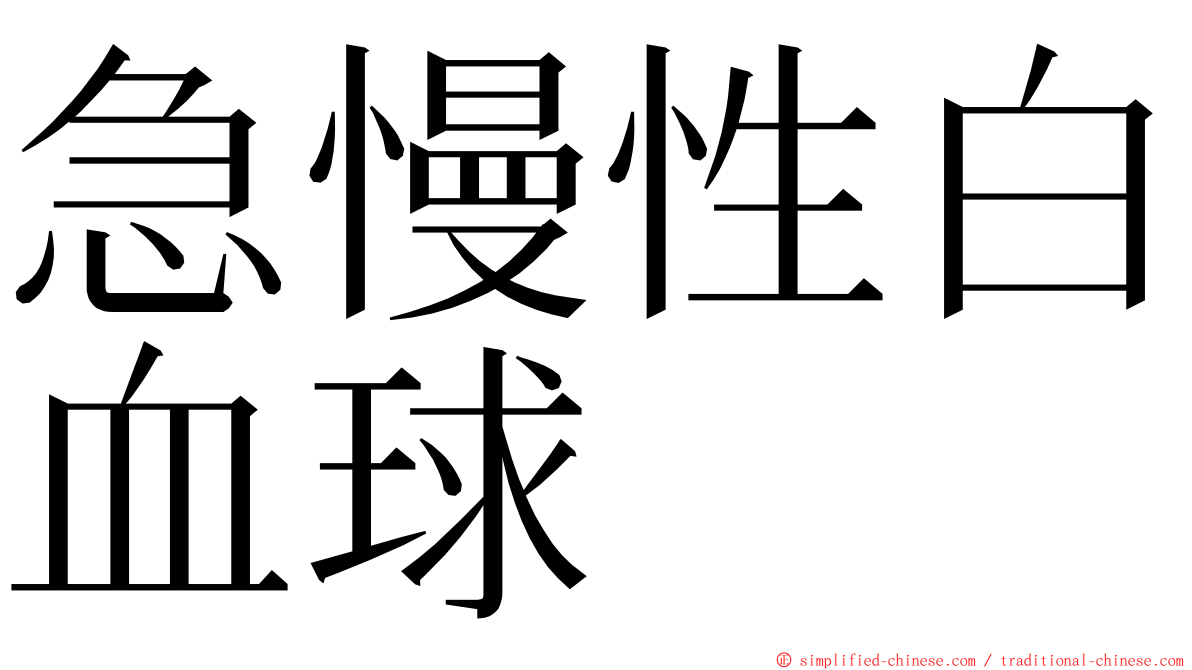 急慢性白血球 ming font