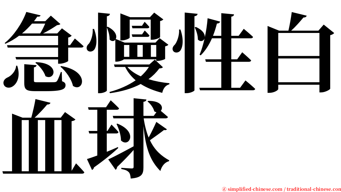 急慢性白血球 serif font