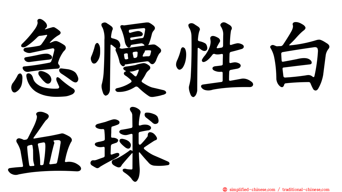 急慢性白血球