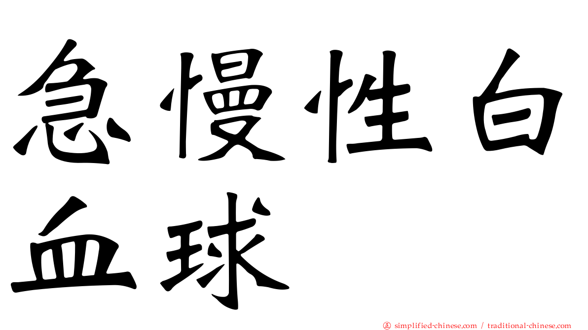 急慢性白血球