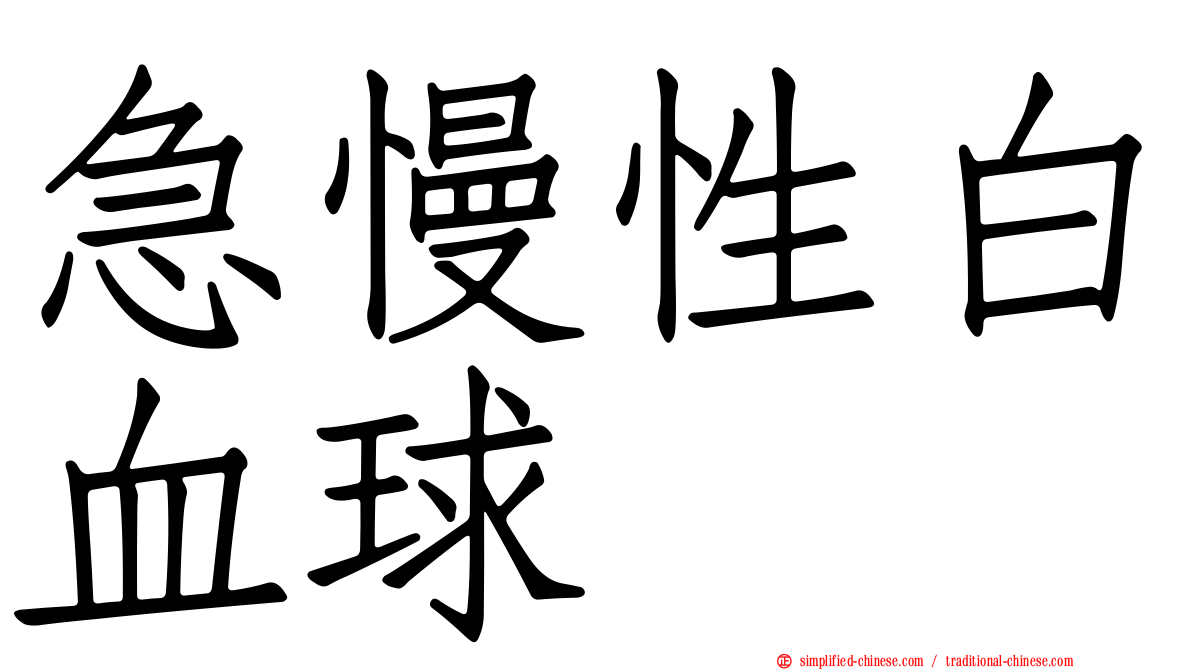急慢性白血球